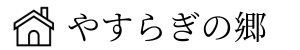 やすらぎの郷